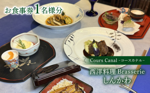 
ブラッスリーしんかわ Cours Canal (コース カナル) 1名様分 お食事券 コース
