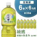 【ふるさと納税】【6か月定期便】綾鷹 茶葉のあまみ PET 2L (6本×6回)【綾鷹 茶 お茶 本格的 茶葉の甘味 水出し カフェイン 2L 2リットル ペットボトル ペット 常備 備蓄 スッキリ イベント】C1-R090318