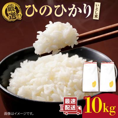 ふるさと納税 糸島市 糸島産 いとし米 厳選ひのひかり10kg 糸島市/三島商店 [AIM045]