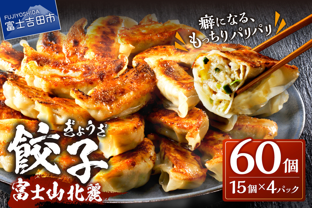
                  こだわりつづけた無敵味！富士山北麓餃子60個！ 餃子 ぎょうざ 冷凍餃子 餃子 冷凍 山梨 富士吉田
                