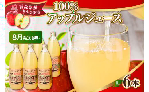 【2025年8月発送】青森県産完熟100％りんごジュース1L×6本
