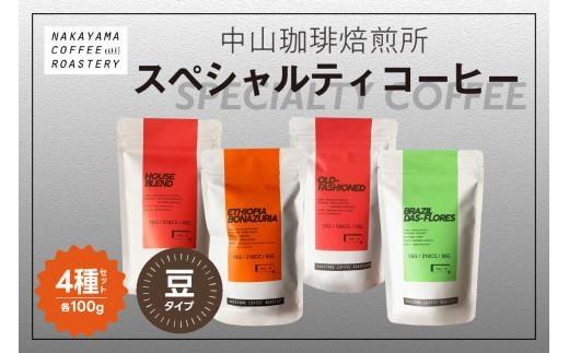 【ふるさと納税】 コーヒー豆 スペシャルティコーヒー 4種セット (4種×各100g) 計400g 飲み比べ ( コーヒー 珈琲 珈琲豆 ドリップ ギフト ブラジル エチオピア グアテマラ コロンビア 自家焙煎 深煎り 中煎り 浅煎り 1万円 10000円 京都 木津川 )