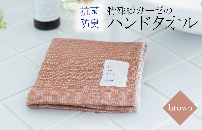 W105 特殊織ガーゼのハンドタオル 1枚（ブラウン）【泉州タオル 国産 吸水 普段使い シンプル 日用品】