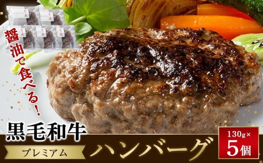 醤油で食べる！黒毛和牛プレミアムハンバーグ　130g×5個