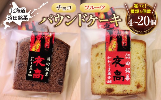
                  【選べる種類と個数】沼田銘菓 夜高 チョコレート フルーツ 4個 10個 20個 n-0205var
                