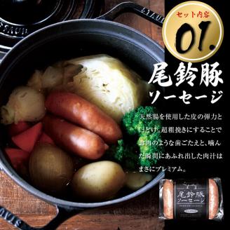 【PREMIUM PORK】尾鈴豚ハム・ソーセージ 詰め合わせ ８種 Bセット　豚肉[E9206]