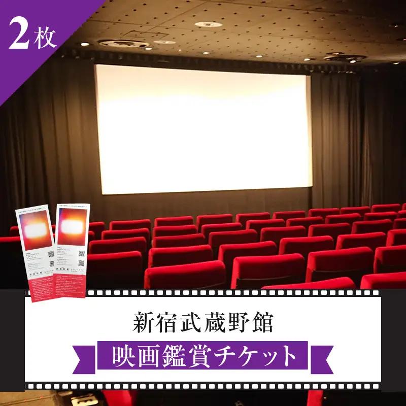 映画鑑賞チケット 共通券 2枚（新宿武蔵野館）（シネマカリテ ※2026/1/12閉館） 0030-002-S05