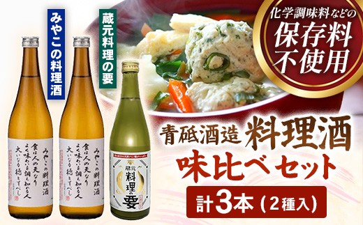青砥酒造　料理酒味比べセット【調味料セット 化学調味料不使用 保存料不使用 まろやか おすすめ 純米酒 こだわり セット 料理 キッチン 調味料 地元産 ギフト 贈り物 島根県 安来市】【13-FC-52】