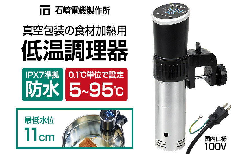 TC-900 低温調理器 真空包装の食材加熱用 IPX7 防水 株式会社石崎電機製作所