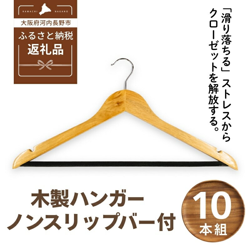 【ふるさと納税】木製ハンガー 10本組 ノンスリップバー ナチュラルカラー 44.5cm ｜ クローゼット ハンガー 木製 収納 滑り止め 衣類ハンガー スーツハンガー スラックス パンツ スカート ズボン 型崩れ防止 天然木 大宅産業