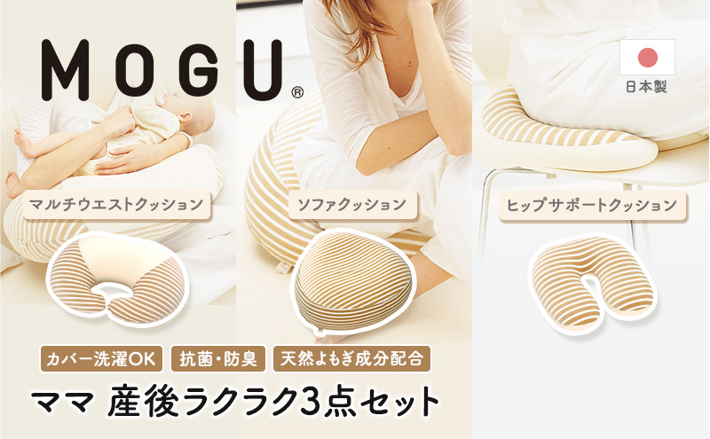 【MOGU-モグ‐】ママ　産後ラクラク3点セット〔 クッション ビーズクッション リビングクッション 授乳クッション パイル生地 ベビー 天然素材 抗菌防臭 〕