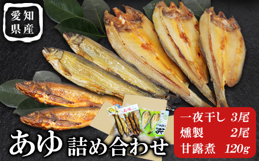 あゆ詰め合わせセット ３種類 甘露煮 燻製 一夜干し 計3袋 鮎 惣菜 加工品 食べ比べ 魚 魚介 川魚 和風 和食 -118