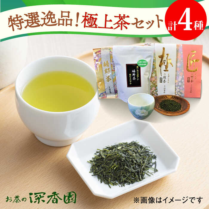 【ふるさと納税】特選！逸品！極上茶セット /お茶の深香園 [UAF004] 茶 お茶 緑茶 茶葉