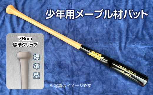 
少年用メープル材バット１本【78cm・600g・標準グリップ】野球 木製バット 軟式 硬式
※着日指定不可
