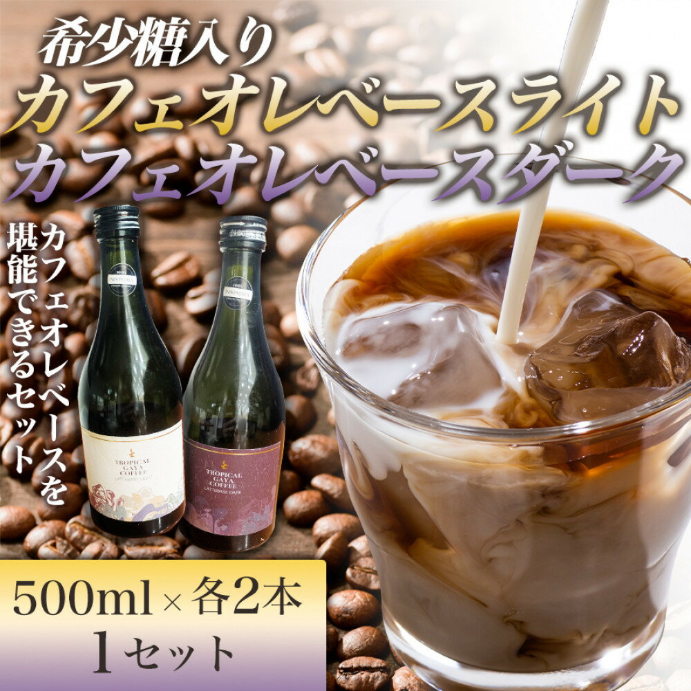 【ふるさと納税】希少糖入りカフェオレベースライト 500ml　希少糖入りカフェオレベースダーク 500ml【各2本 1セット】 リキッドアイスコーヒー コーヒー 珈琲 アイスコーヒー カフェオレ 家カフェ 香川県 高松市