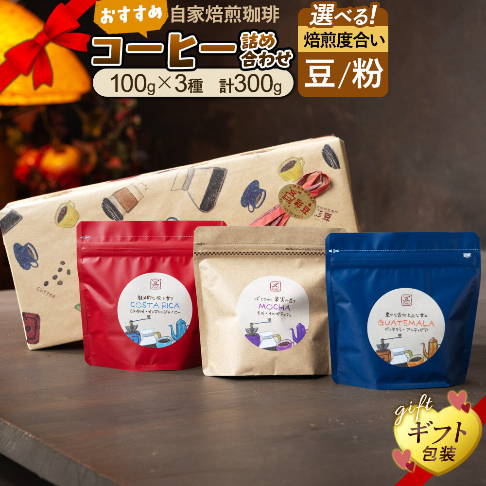 【ふるさと納税】＜父の日ギフト＞自家焙煎珈琲 おすすめコーヒー詰め合わせ 300g（100g×3袋）【選べる 種類：豆／粉＋焙煎度合い：中煎り／中深煎り】＜ギフト包装＞ [珈琲 コーヒー 豆 粉 自家焙煎 中煎り 中深煎り ギフト 贈り物 プレゼント]