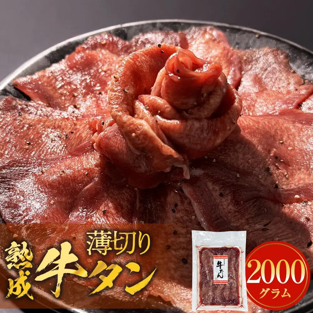 薄焼き牛タン 2kg 薄切り 冷凍 石巻市 牛タン