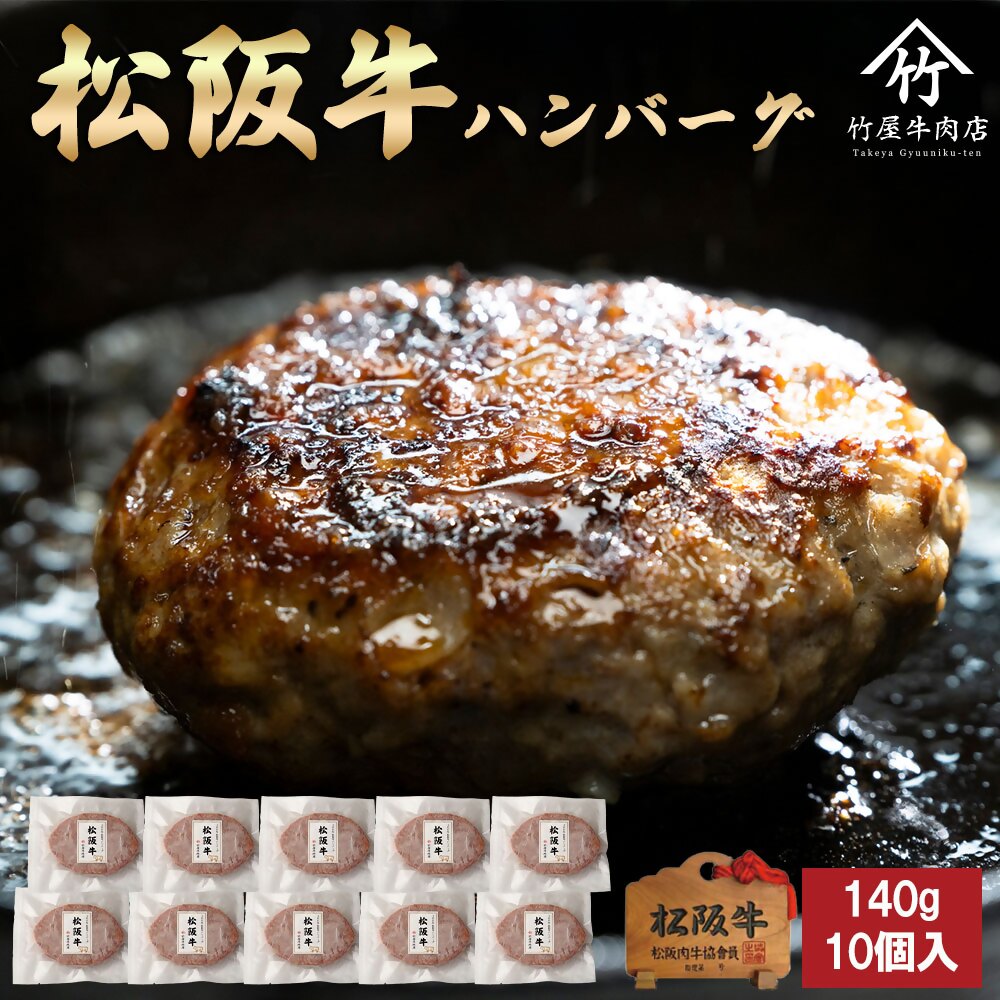 【ふるさと納税】松阪牛ハンバーグ140g×10個入【竹屋牛肉店】