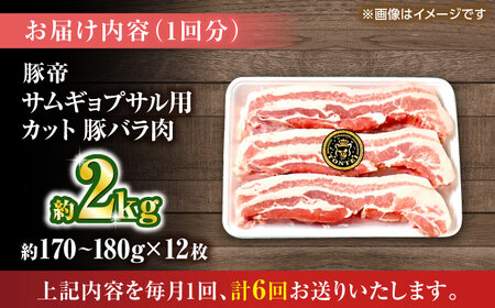 【全6回定期便】豚帝 バラ肉 サムギョプサル カット 約2kg（1枚約170〜180g×12枚）【KRAZY MEAT(小田畜産)】[ZCP158]