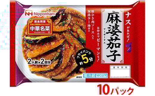 
            ナスがあればすぐ出来る！中華名菜 麻婆茄子208g（2人前×2回分）×10パック 計2.08kg｜野菜を加えるだけ 中華料理 昼食 夕食 お弁当 おかず 日本ハム ※沖縄・離島への配送不可
          