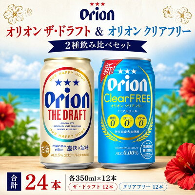 【ふるさと納税】オリオン ザ・ドラフト&オリオン クリアフリー 合計24本(各350ml×12本)【1759852】
