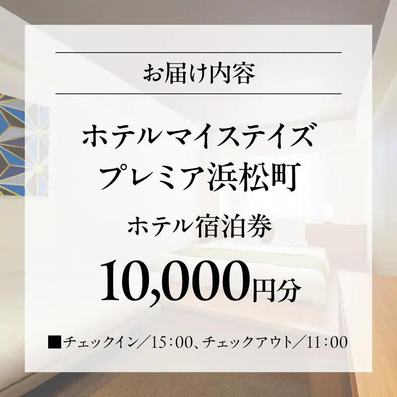 【ホテルマイステイズプレミア浜松町】ホテル宿泊券　10,000円分