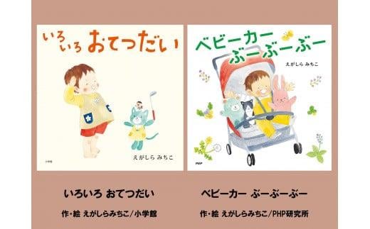 絵本 2冊 セット えがしらみちこ 直筆 サイン入り ギフト 贈り物 プレゼント 子供 児童書 読み聞かせ 人気作家 いろいろおてつだい ベビーカーぶーぶーぶー 絵本作家 児童文学 幼児教育 親子 読書 想像力 創造性 知育 教育 学習 子育て 三島市 静岡県