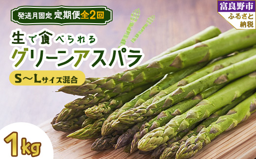 
            ＜発送月固定定期便＞「生」で食べられる!グリーンアスパラ　1kg(SからLサイズ混合) 全2回【4008506】
          