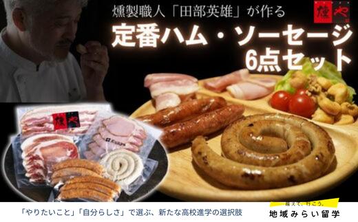 
            【セット】定番ハム・ソーセージ6点セット(ハム2種・ウインナー3種・ベーコン)
          