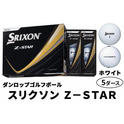 ふるさと納税 大竹市 ダンロップゴルフボール 2025年 スリクソン　Z-STAR　5ダース【色:ホワイト】