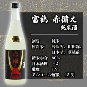 【日本酒飲み比べ】 富鶴 赤備え大吟醸酒 純米酒 720ml×2本 日本酒 飲み比べ