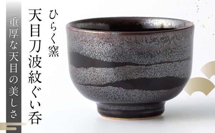 
            【ひらく窯】天目刀波紋ぐい呑 [UDM011]
          