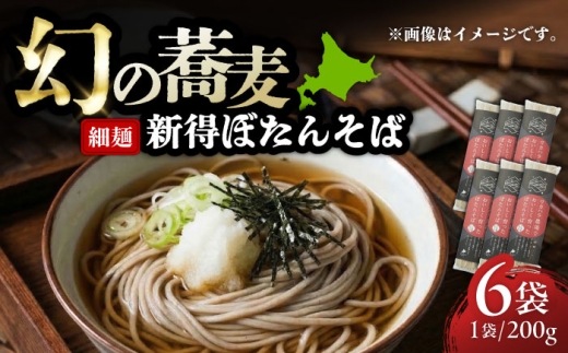 ぼたんそば 細麺 6袋 | ファームインワカハラ [BNAV007]