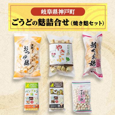 ふるさと納税 神戸町 ごうどの麩詰合せ(焼き麩セット)