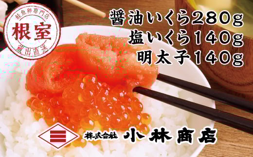 C-16036 醤油いくら140g×2P・塩いくら140g×1P・辛子明太子140g×1P