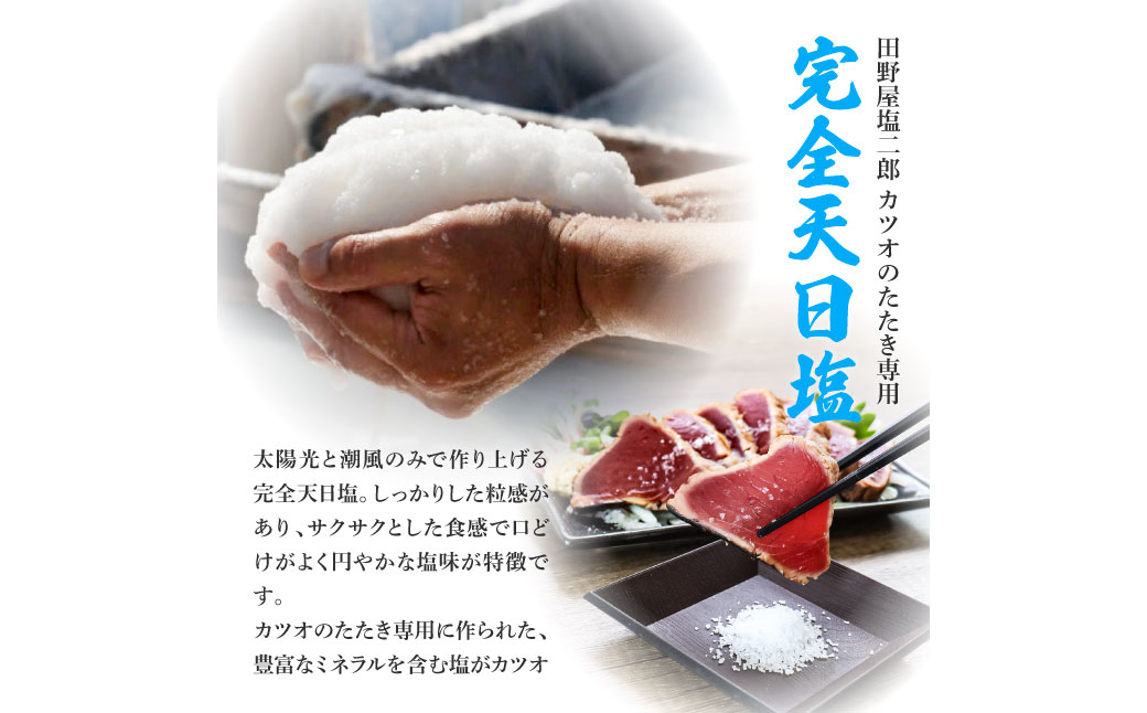 【四国一小さな町の塩タタキ】田野屋塩二郎の塩×わら焼き鰹のタタキ１節