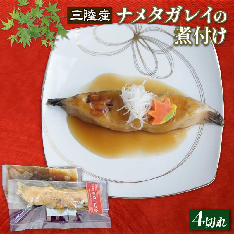 三陸割烹まるしち亭 三陸産 ナメタガレイの煮付 4切れ 冷凍 カレイ ナメタガレイ かれい 煮付 煮付け 海鮮 手作り 骨抜き 骨切り済み 魚 お魚 化学調味料不使用 惣菜 そうざい お惣菜 保存 簡単 お手軽 ごはん 夕飯 おかず 大船渡 三陸 岩手県 国産 10000円 1万円 [56500461]