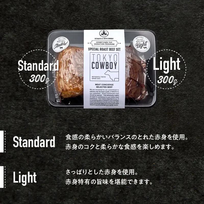 ローストビーフ 2種食べ比べ 国産和牛 赤身 300g×2 高級 牛肉 TOKYO COWBOY_0006-001-se4