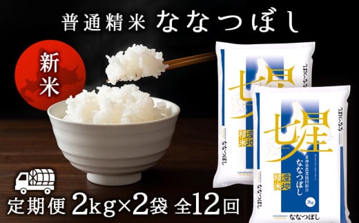 令和7年産新米≪先行予約≫【お米の定期便】ななつぼし 2kg×2袋 《普通精米》全12回