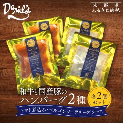ふるさと納税 京都市 【京阪百貨店】ダニエルズ 和牛と国産豚のハンバーグ 2種<2個セット>|京都 イタリアン 人気店