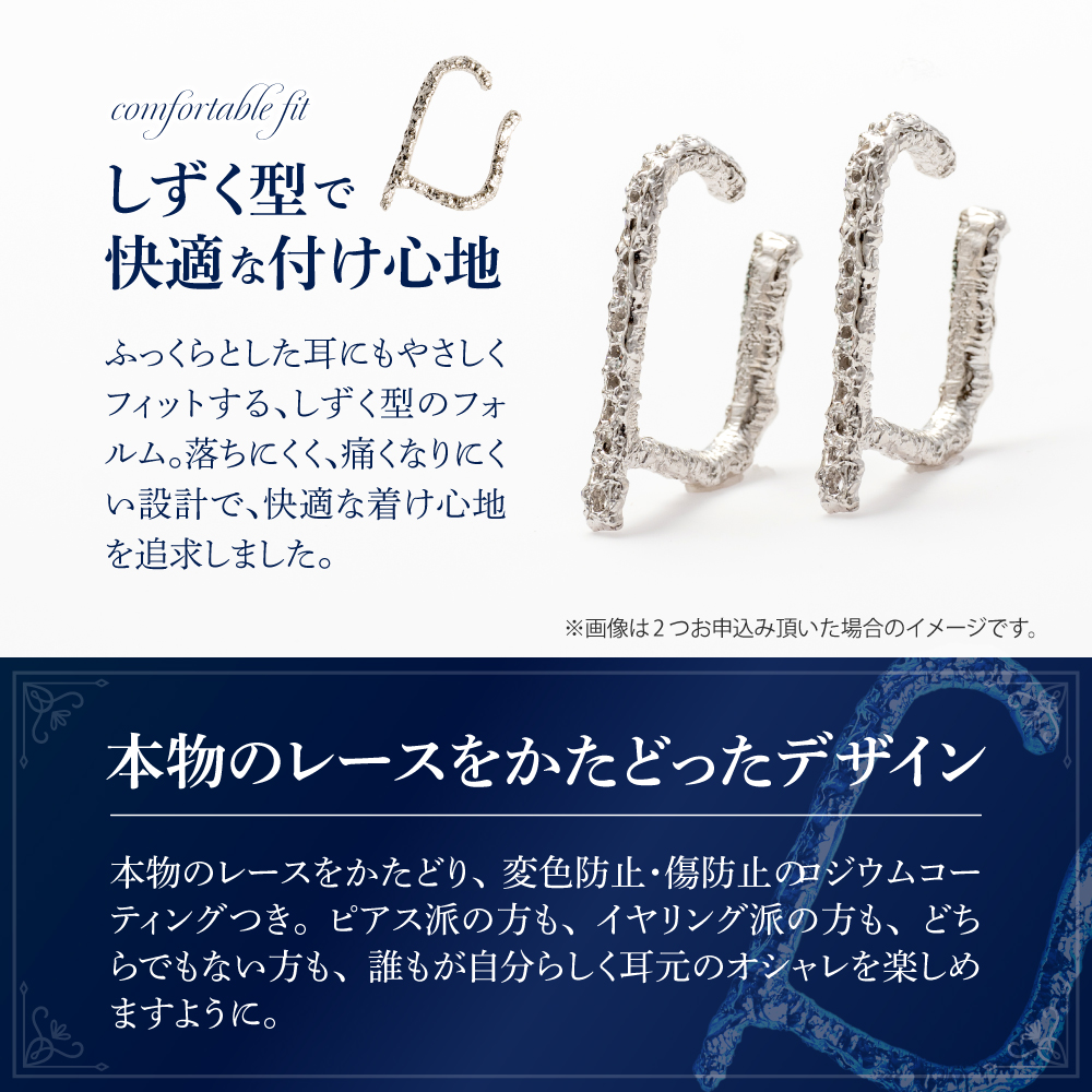 【サスティナカフ/ Lace】シルバー あの片方をもう一度主役に。サスティナブルなイヤーカフ(SVRZ) 受注制作