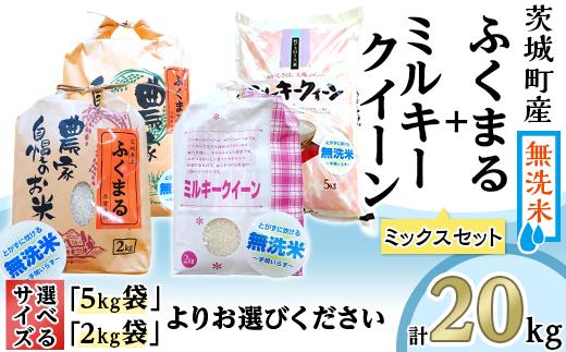 
223茨城町産ふくまる・ミルキークイーン20kgセット【無洗米】 令和6年産
