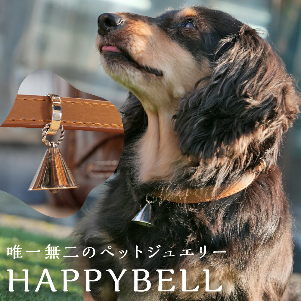 【ふるさと納税】【唯一無二のペットジュエリー】HAPPY BELL 受注生産 シルバー アクセサリー オリジナル ハンドメイド 首輪 ベル型 鈴 地金 銀 ペット用品 ペットグッズ 犬 猫 いぬ ねこ ワンちゃん ネコちゃん 愛犬 愛猫 小物 福岡県 嘉麻市 送料無料