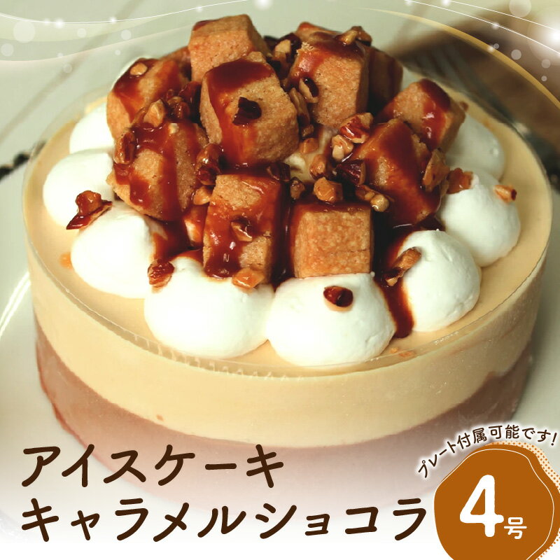 【ふるさと納税】アイスケーキ キャラメルショコラ4号 アイス アイスクリーム ケーキ スイーツ デザート キャラメル チョコ チョコレート バニラ 冷凍 誕生日ケーキ パーティー 誕生日 記念日 0105-001-S06