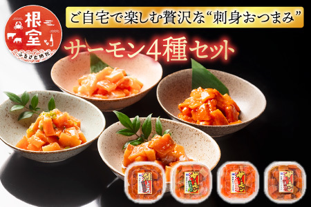 おつまみ刺身サーモン4種セット(4種計4個) G-09037