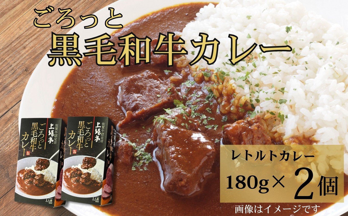 
                  ごろっと黒毛和牛カレー180g×2個 / 佐賀県 /株式会社上場食肉  [41ABAJ002]
                