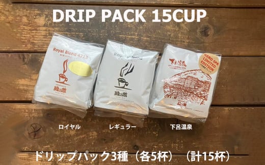 緑の館/ドリップ3種（ロイヤル・レギュラー・下呂温泉 各5杯）（計15杯）セット コーヒー コーヒードリップ  ドリップバック ドリップパック 飲み比べ 珈琲  グリーンハウスコーヒー 下呂市