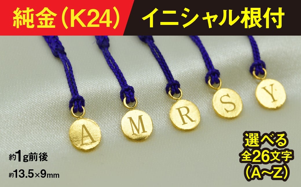 
             純金製(Ｋ２４)イニシャル根付 ALPBK168
          