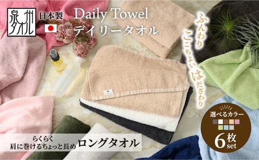 【ライトブルー】吸水力と肌触りが自慢のデイリーユース ロングタオル 6枚セット 単色