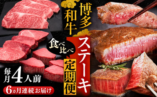 【全6回定期便】博多和牛 食べ比べ ステーキ 定期便 4人前 ( サーロイン / ヒレ / シャトーブリアン ) 《豊前市》【久田精肉店】[VBK146] 50万以上